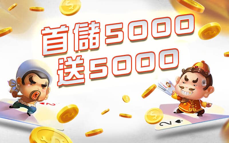 金禾娛樂城-首儲5000送5000