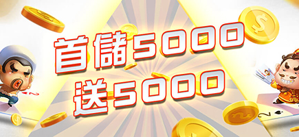 金禾娛樂城-首儲5000送5000